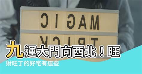 大門向西南九運|九運大門向西南：風水吉凶與開運佈局